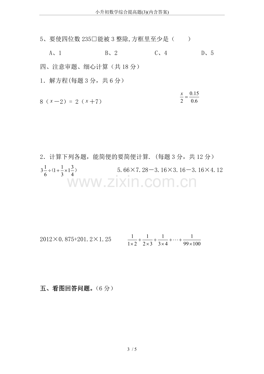 小升初数学综合提高题(3)(内含答案).doc_第3页