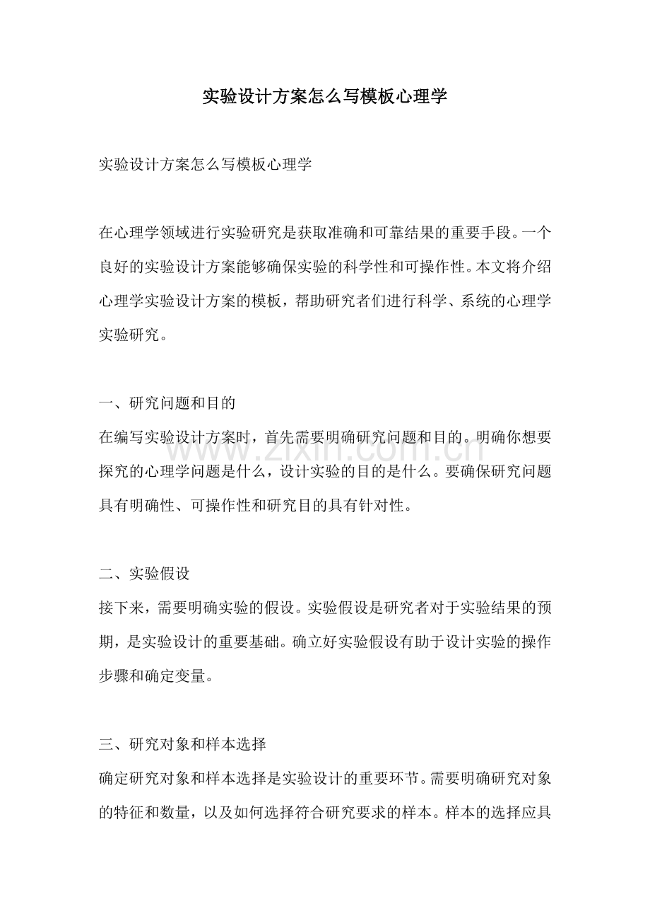 实验设计方案怎么写模板心理学.docx_第1页