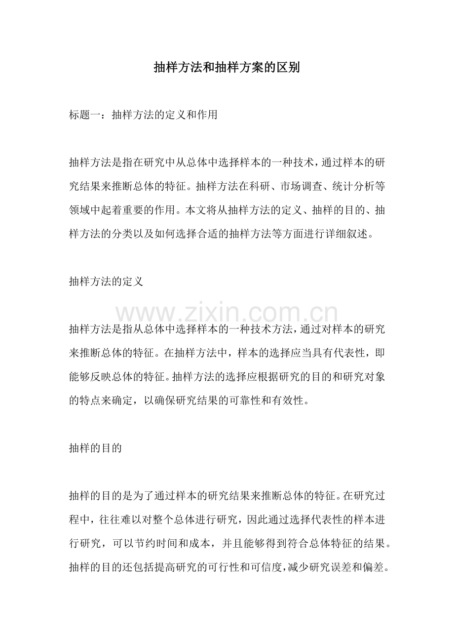 抽样方法和抽样方案的区别.docx_第1页