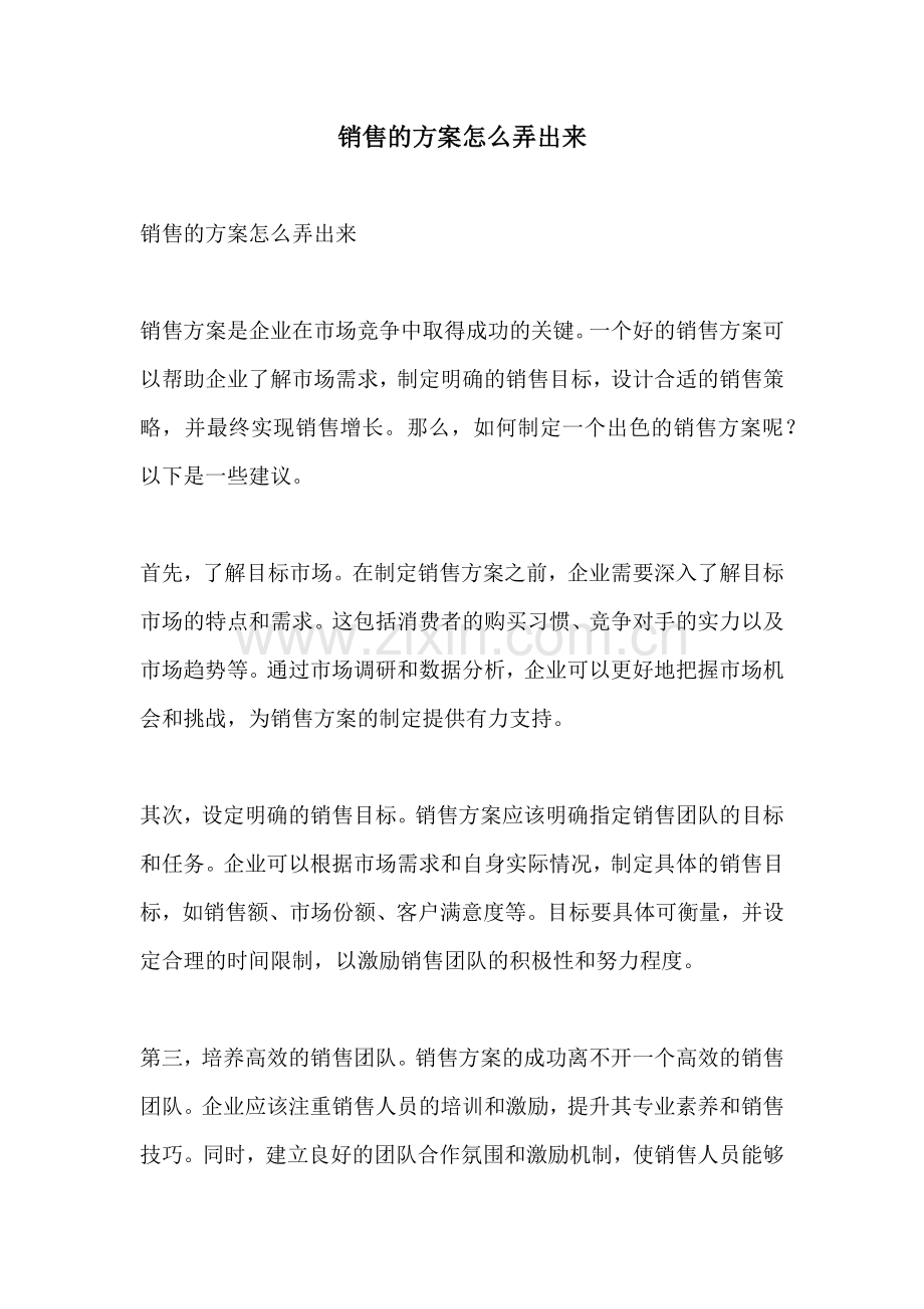 销售的方案怎么弄出来.docx_第1页