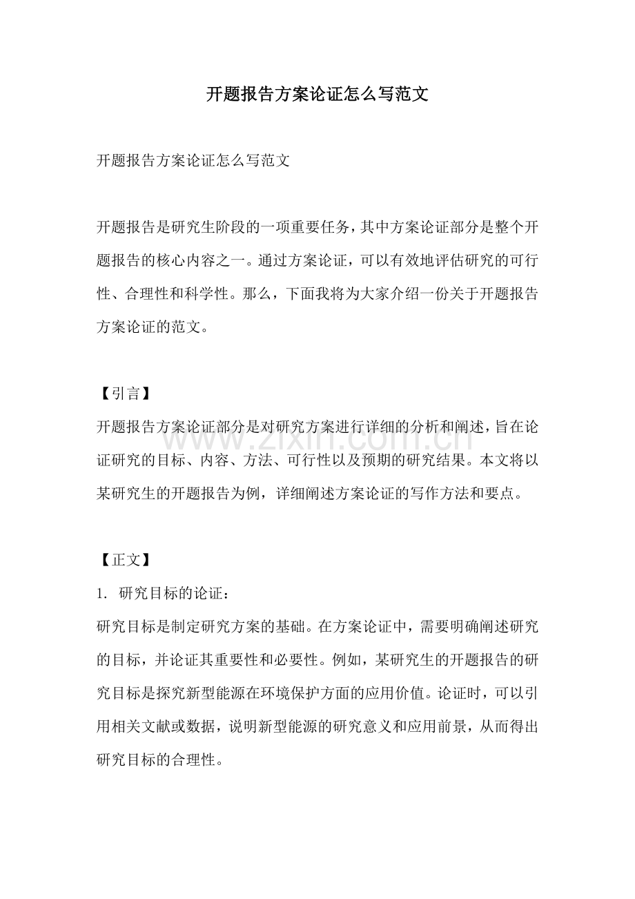 开题报告方案论证怎么写范文.docx_第1页