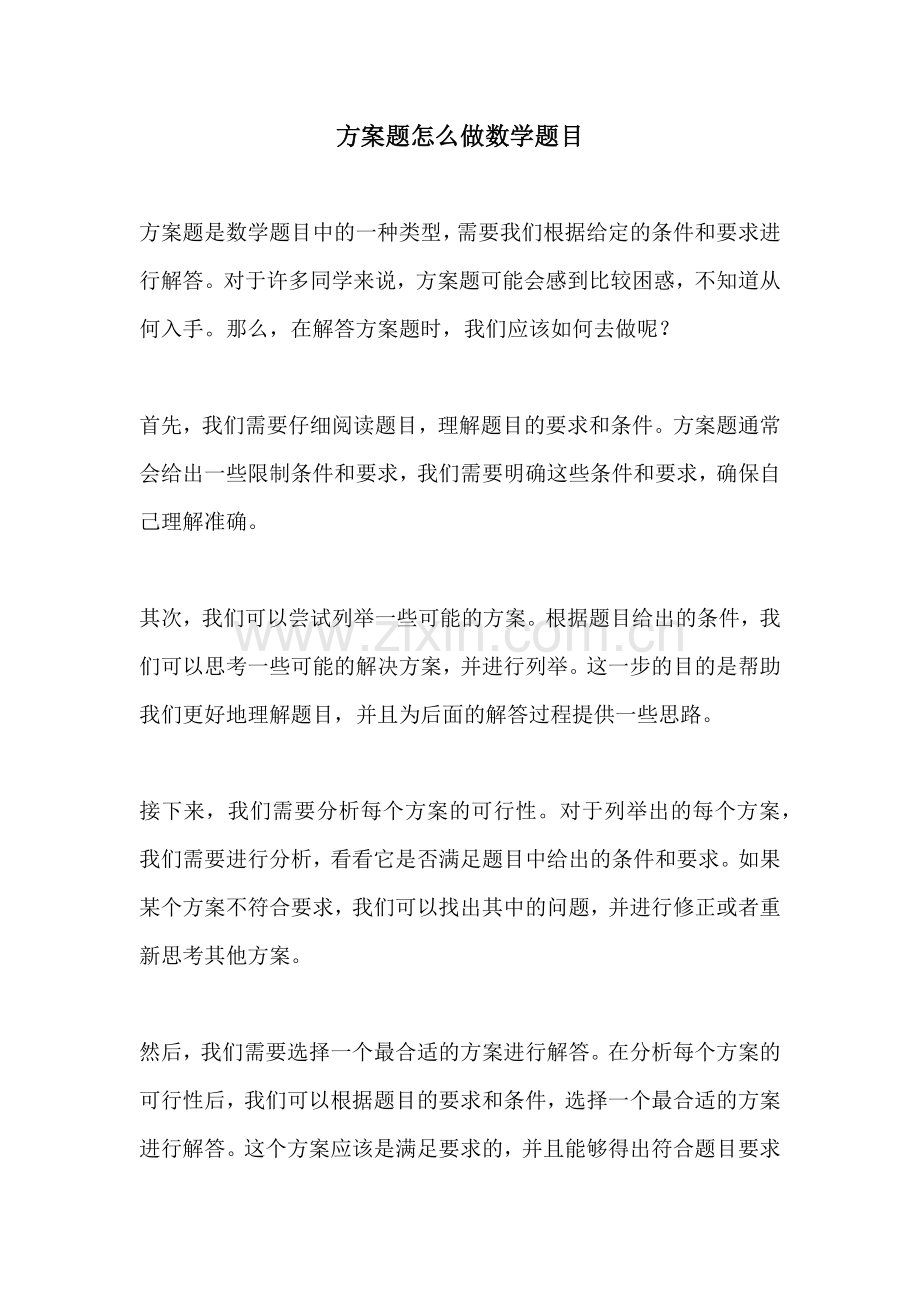 方案题怎么做数学题目.docx_第1页