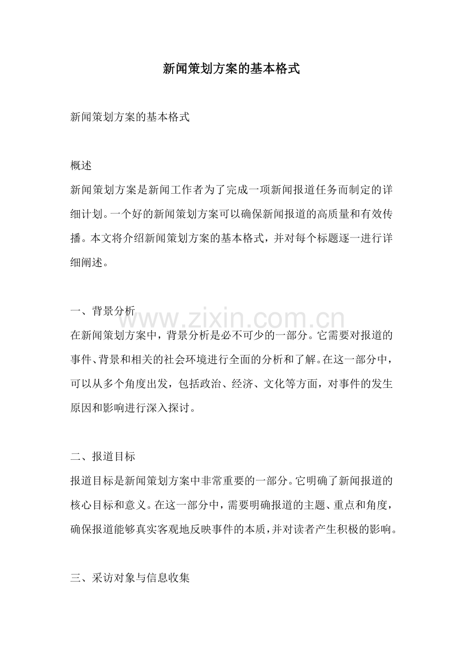 新闻策划方案的基本格式.docx_第1页