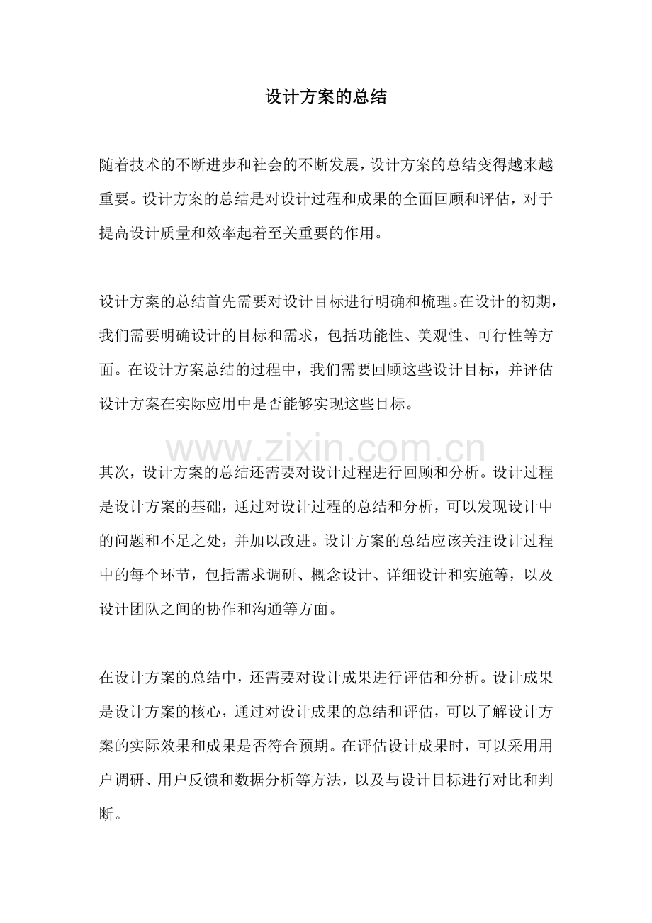 设计方案的总结.docx_第1页