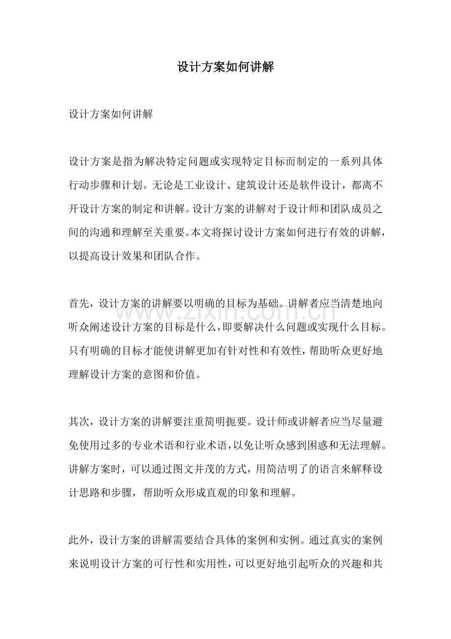 设计方案如何讲解.docx_第1页