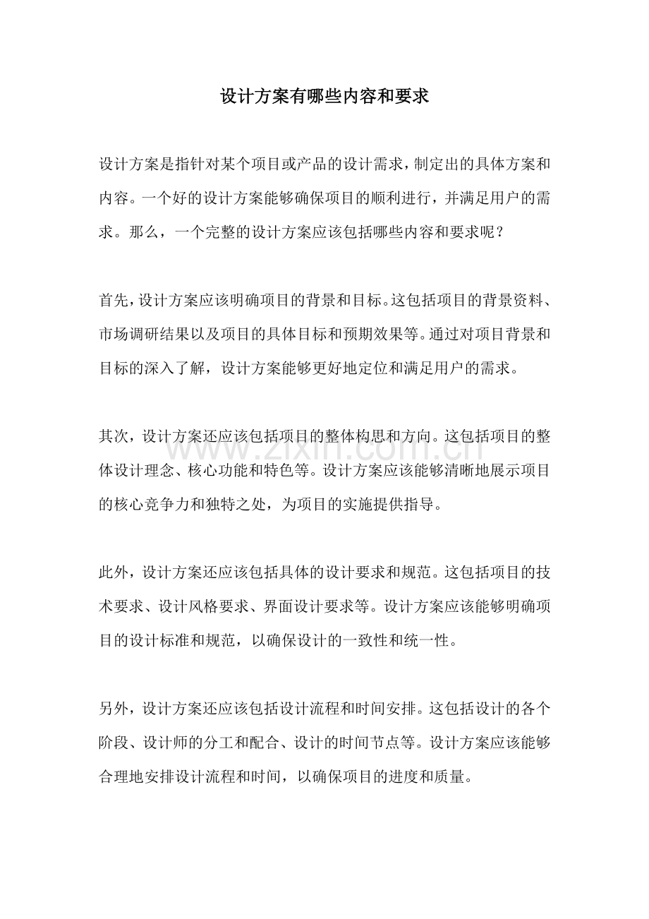 设计方案有哪些内容和要求.docx_第1页