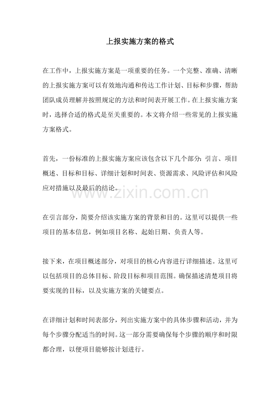 上报实施方案的格式.docx_第1页