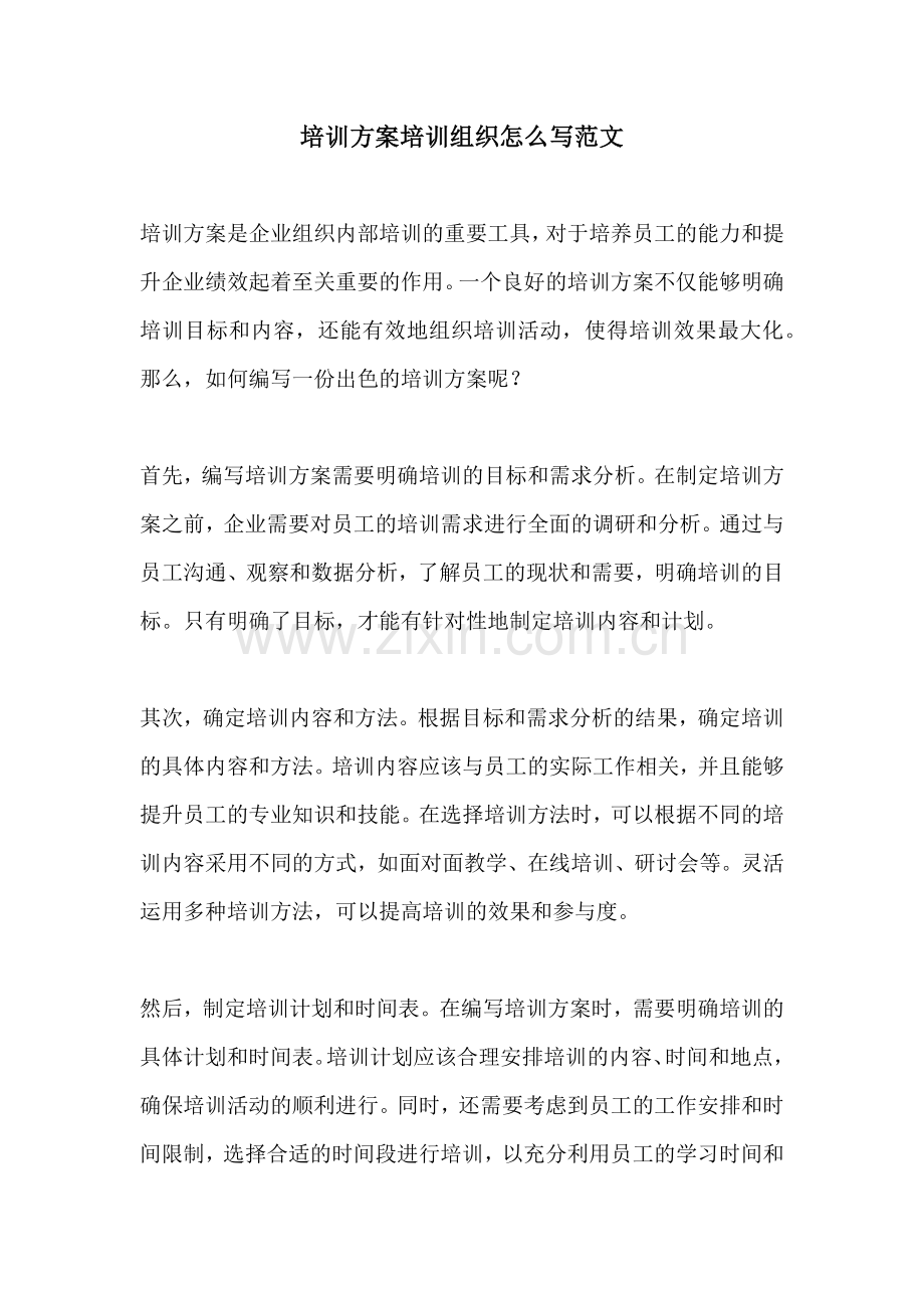 培训方案培训组织怎么写范文.docx_第1页