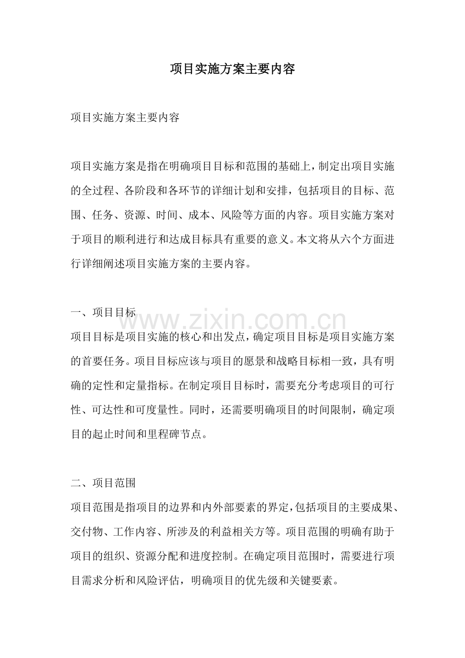 项目实施方案主要内容.docx_第1页