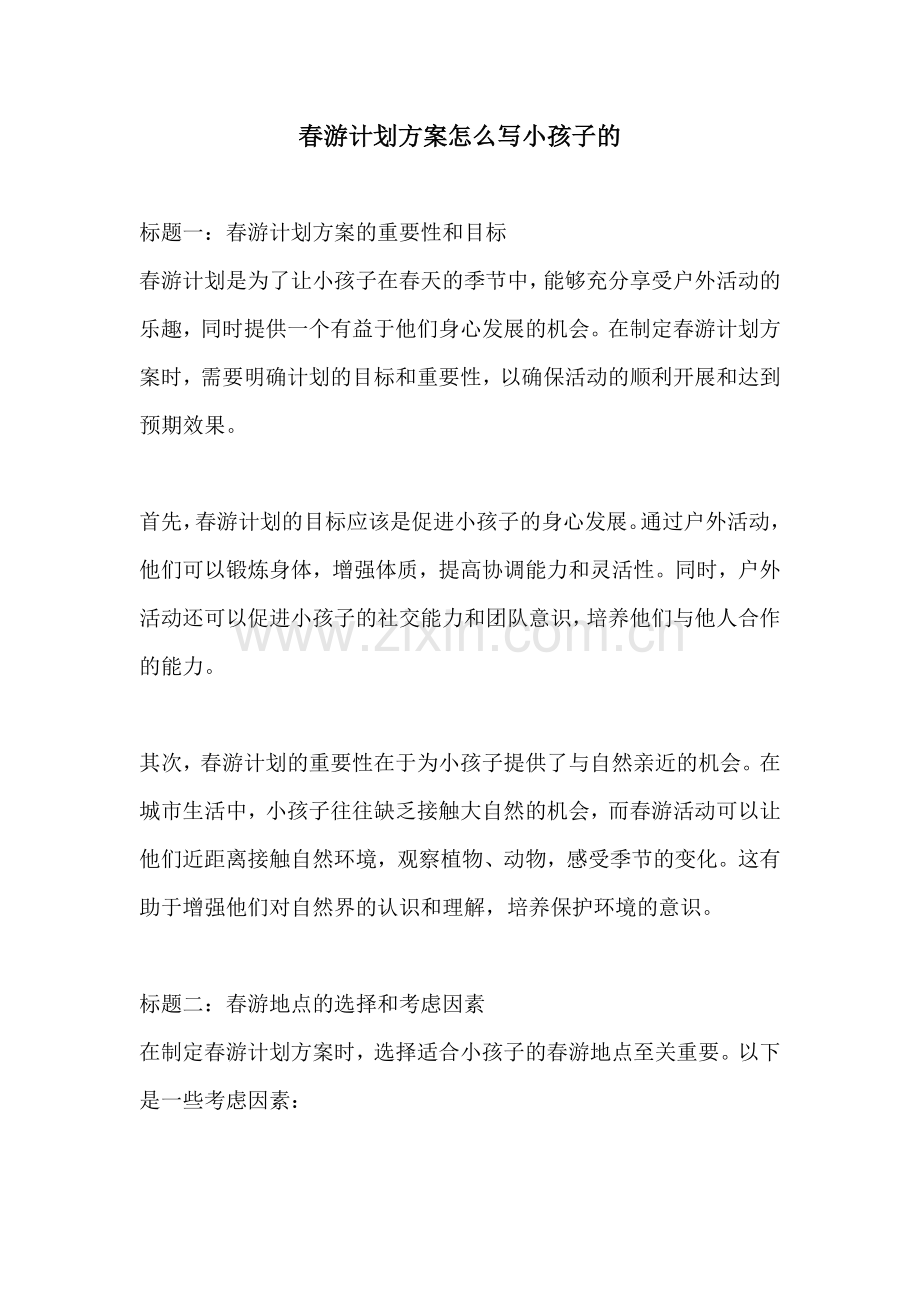 春游计划方案怎么写小孩子的.docx_第1页