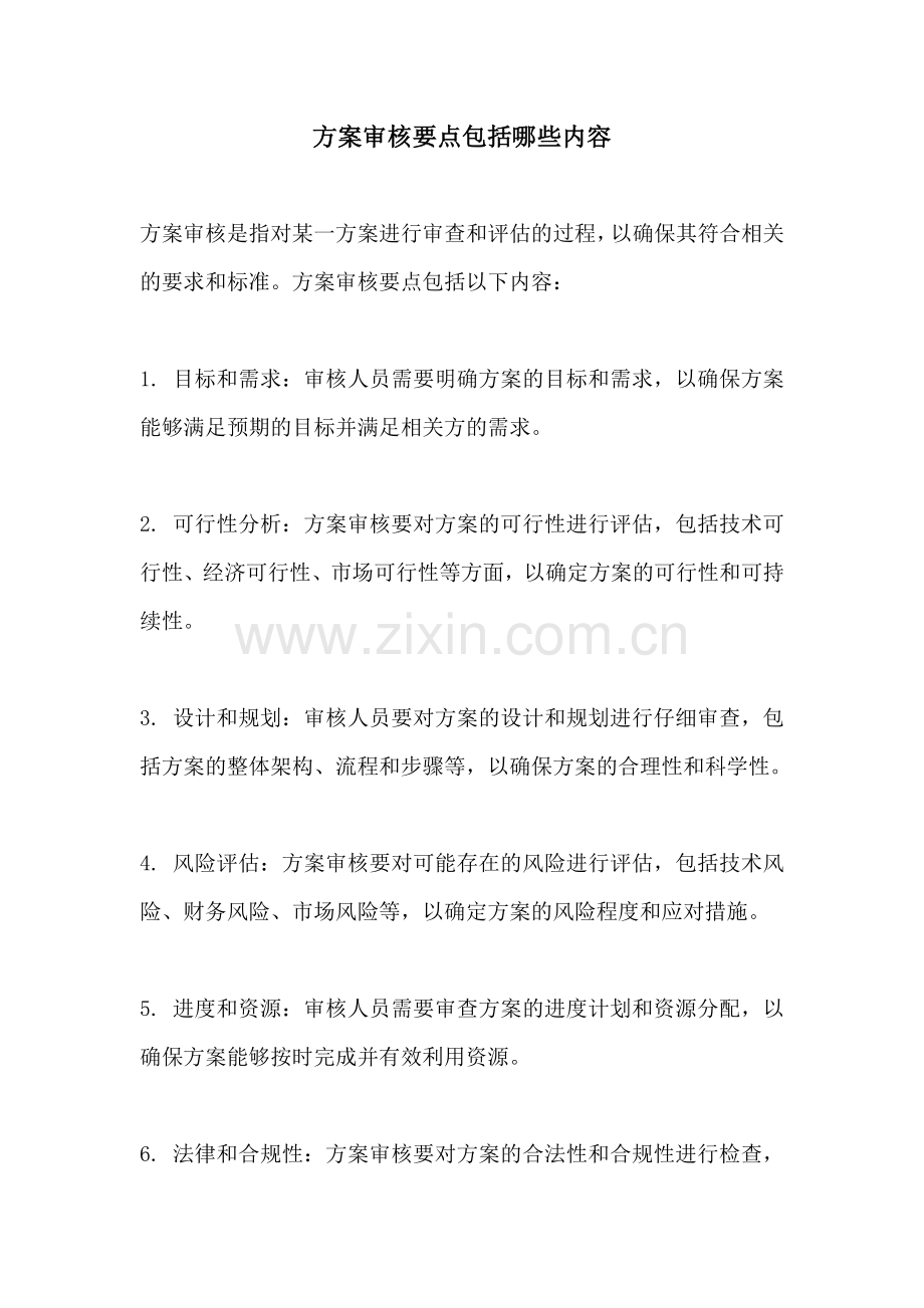 方案审核要点包括哪些内容.docx_第1页