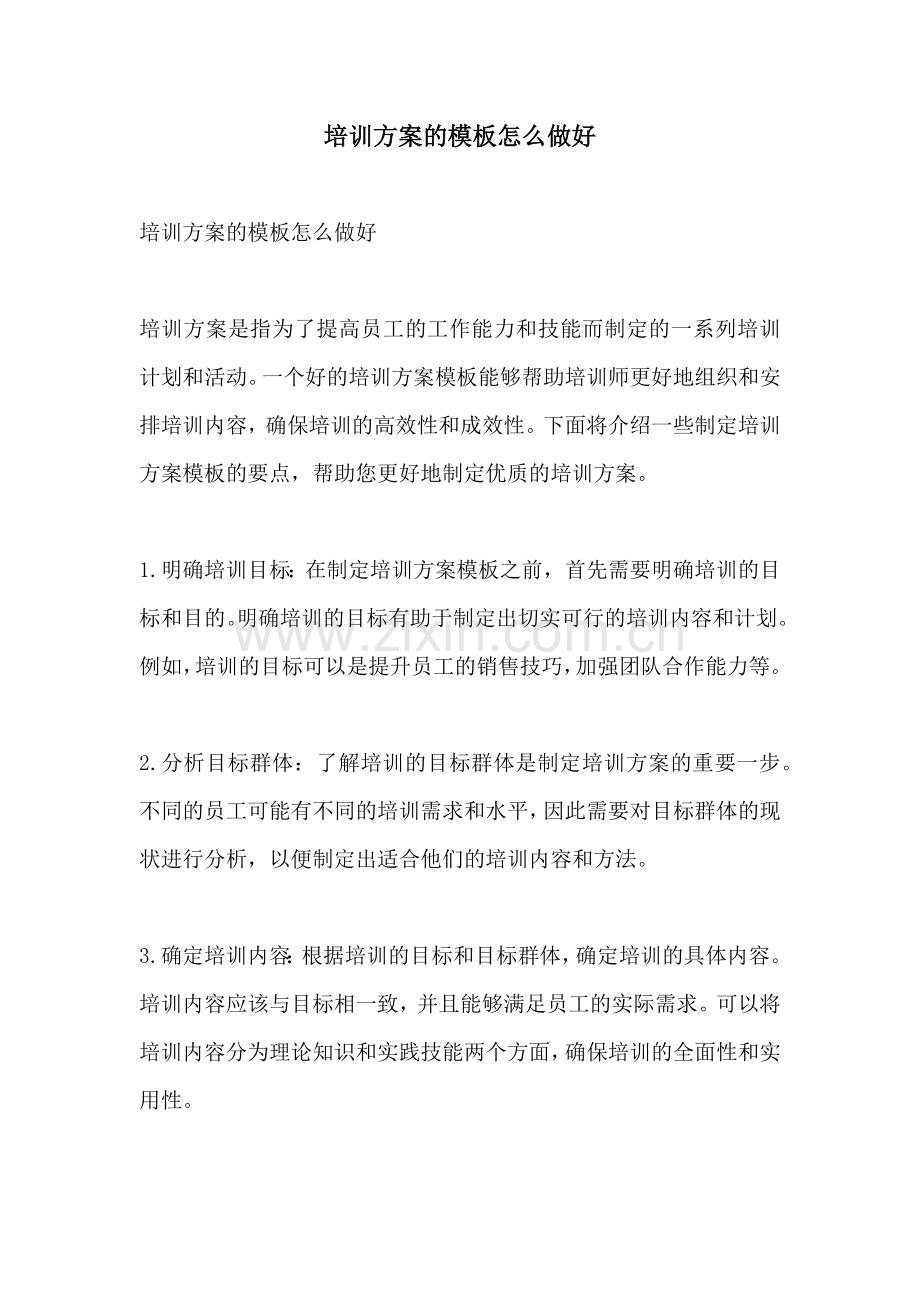 培训方案的模板怎么做好.docx_第1页