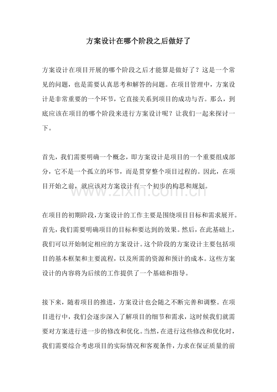 方案设计在哪个阶段之后做好了.docx_第1页