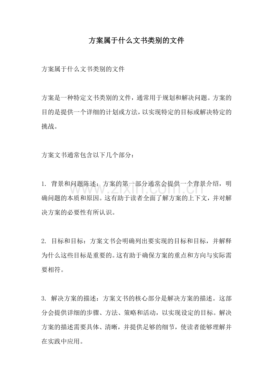 方案属于什么文书类别的文件.docx_第1页