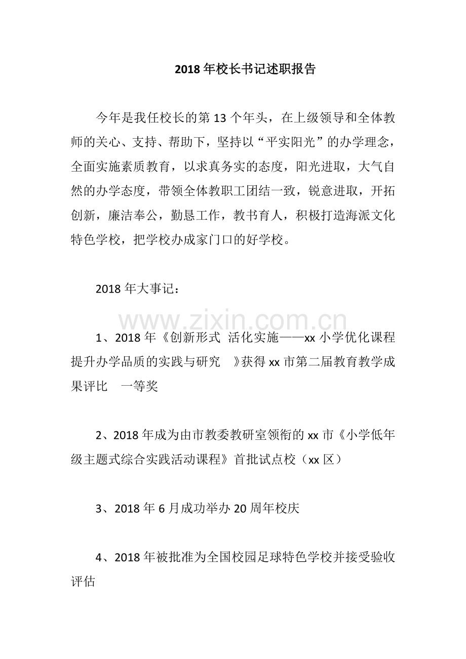 2018年校长书记述职报告.docx_第1页