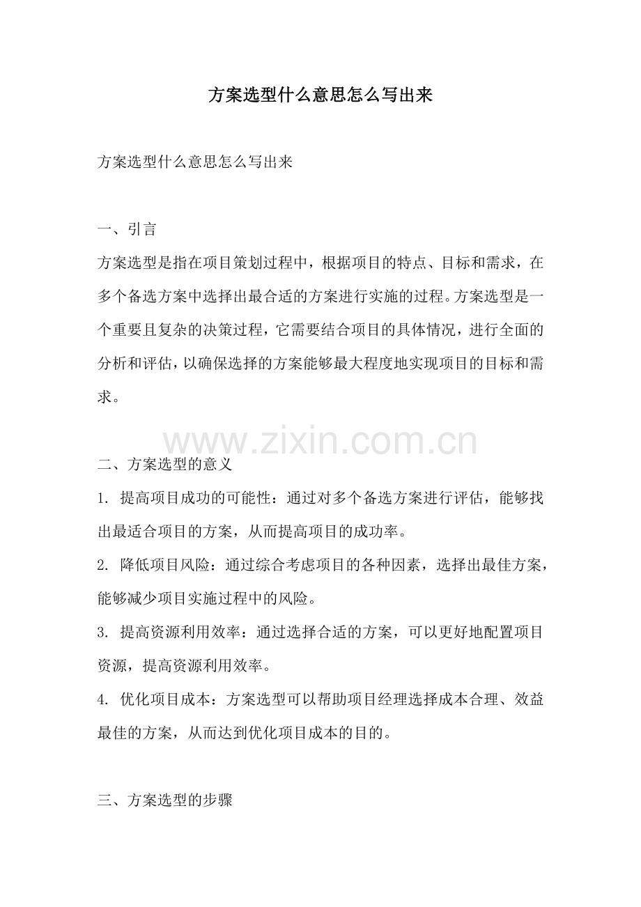 方案选型什么意思怎么写出来.docx_第1页