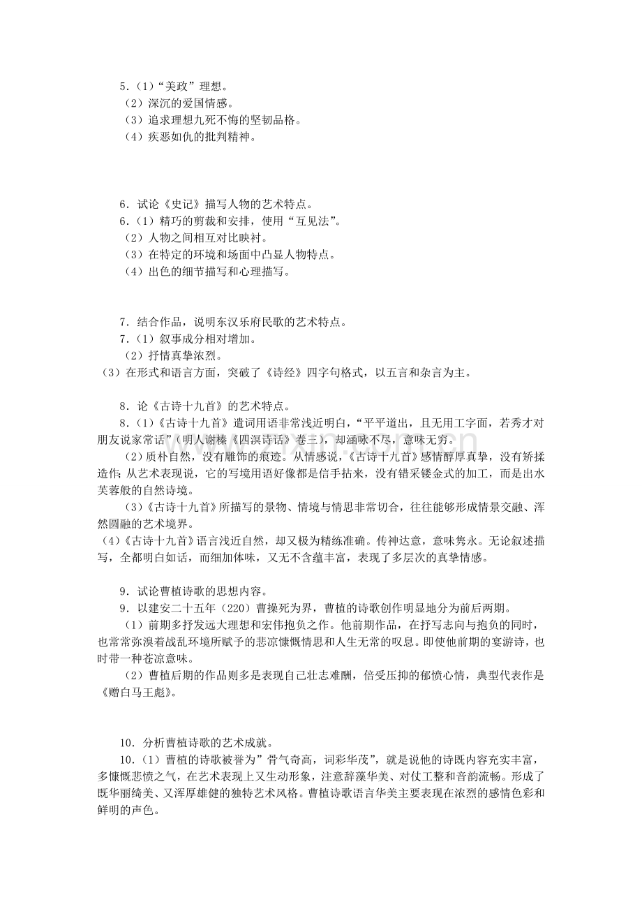 中国古代文学史简答题.doc_第2页