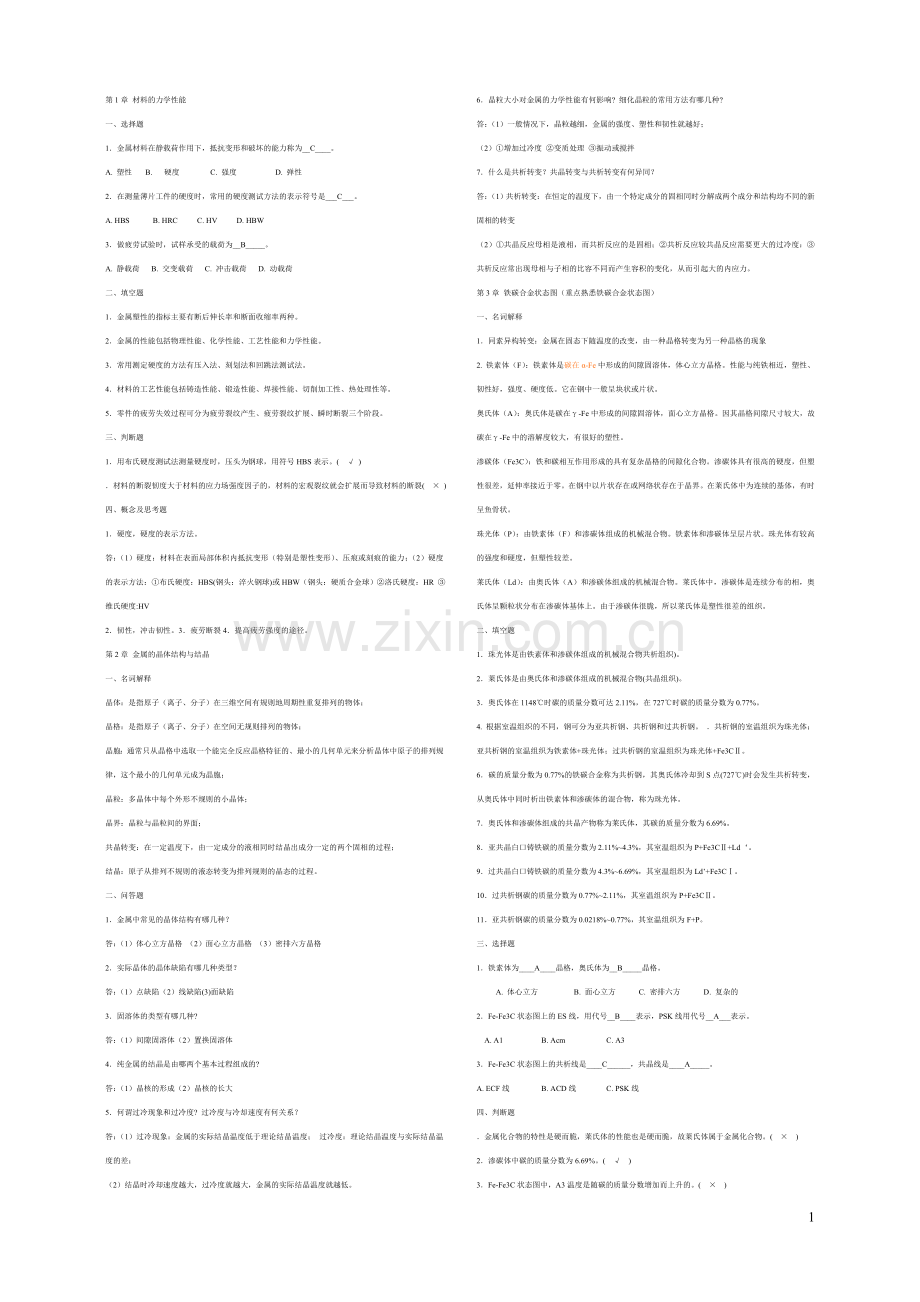 工程材料与热加工复习资料.doc_第1页