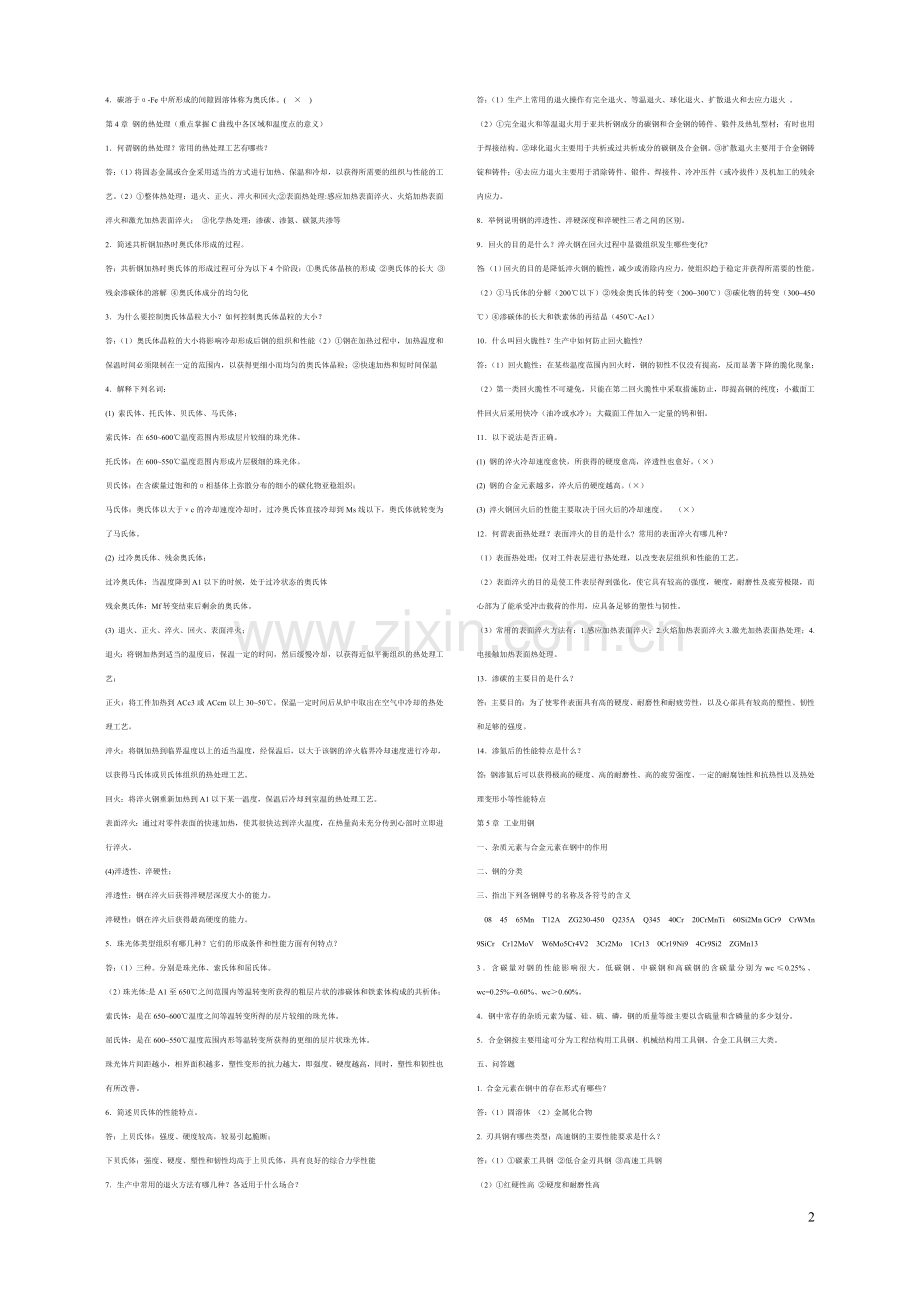 工程材料与热加工复习资料.doc_第2页