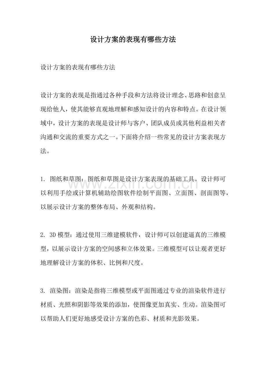 设计方案的表现有哪些方法.docx_第1页