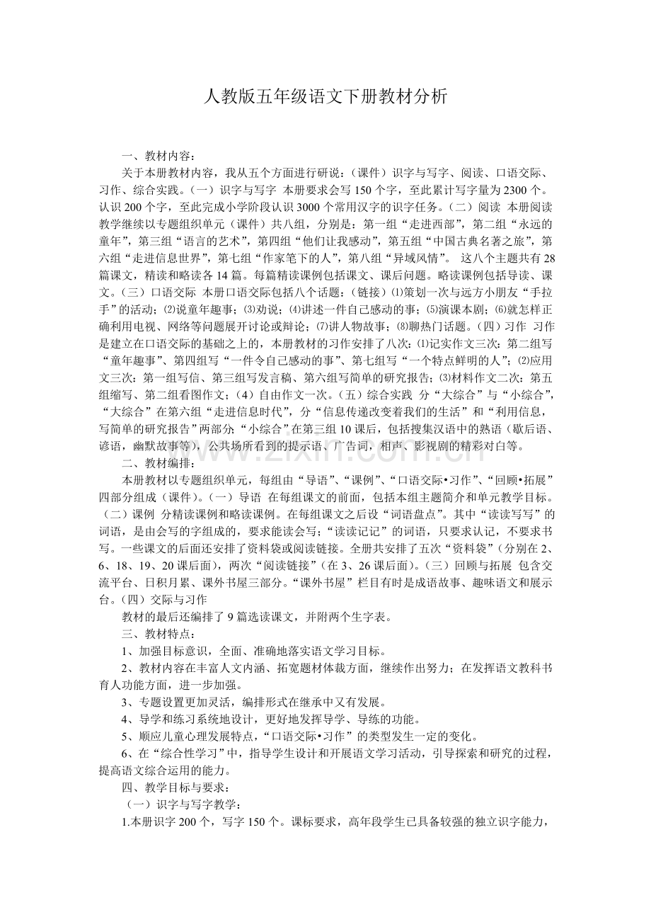 人教版五年级语文下册教材分析.doc_第1页