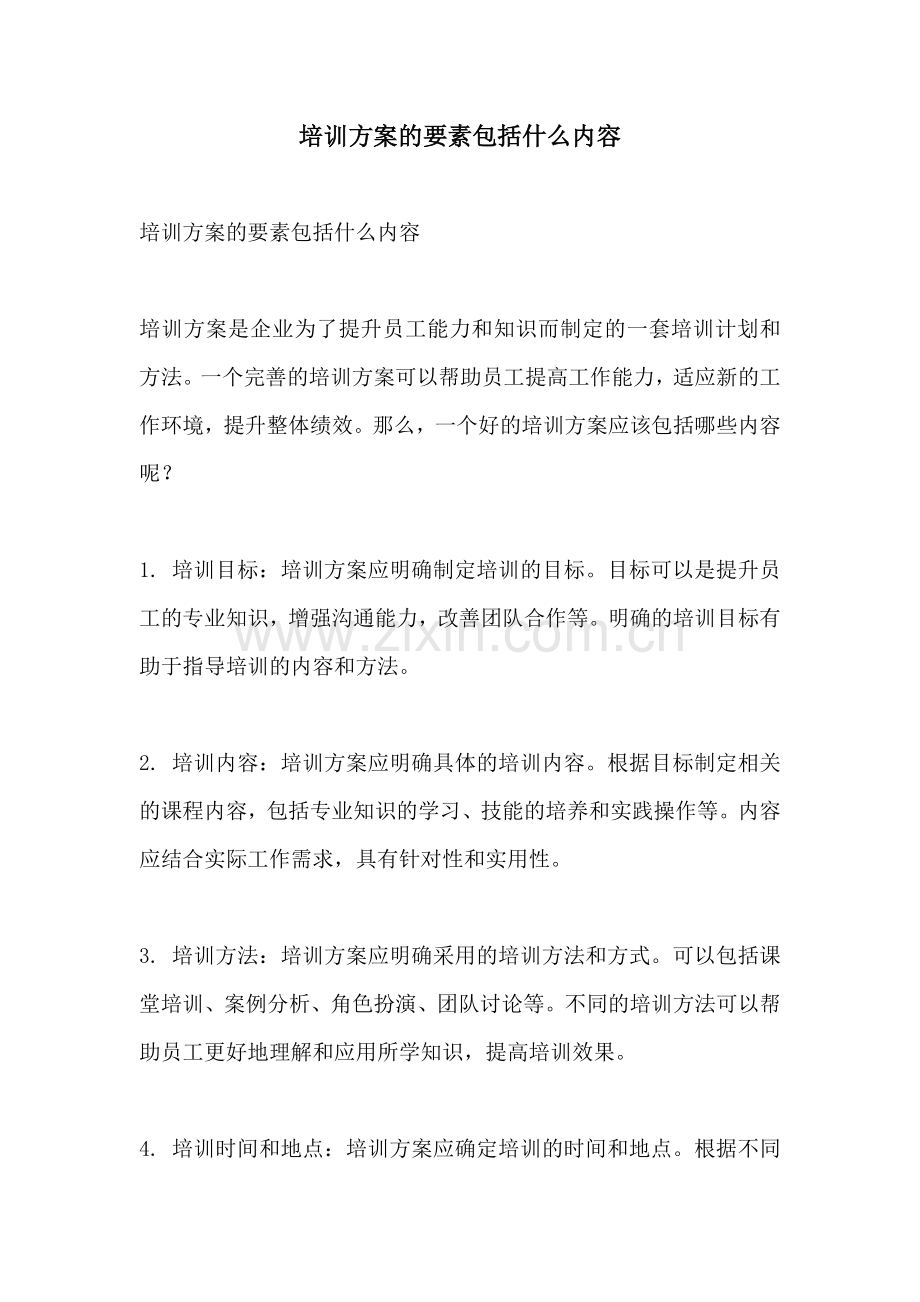 培训方案的要素包括什么内容.docx_第1页