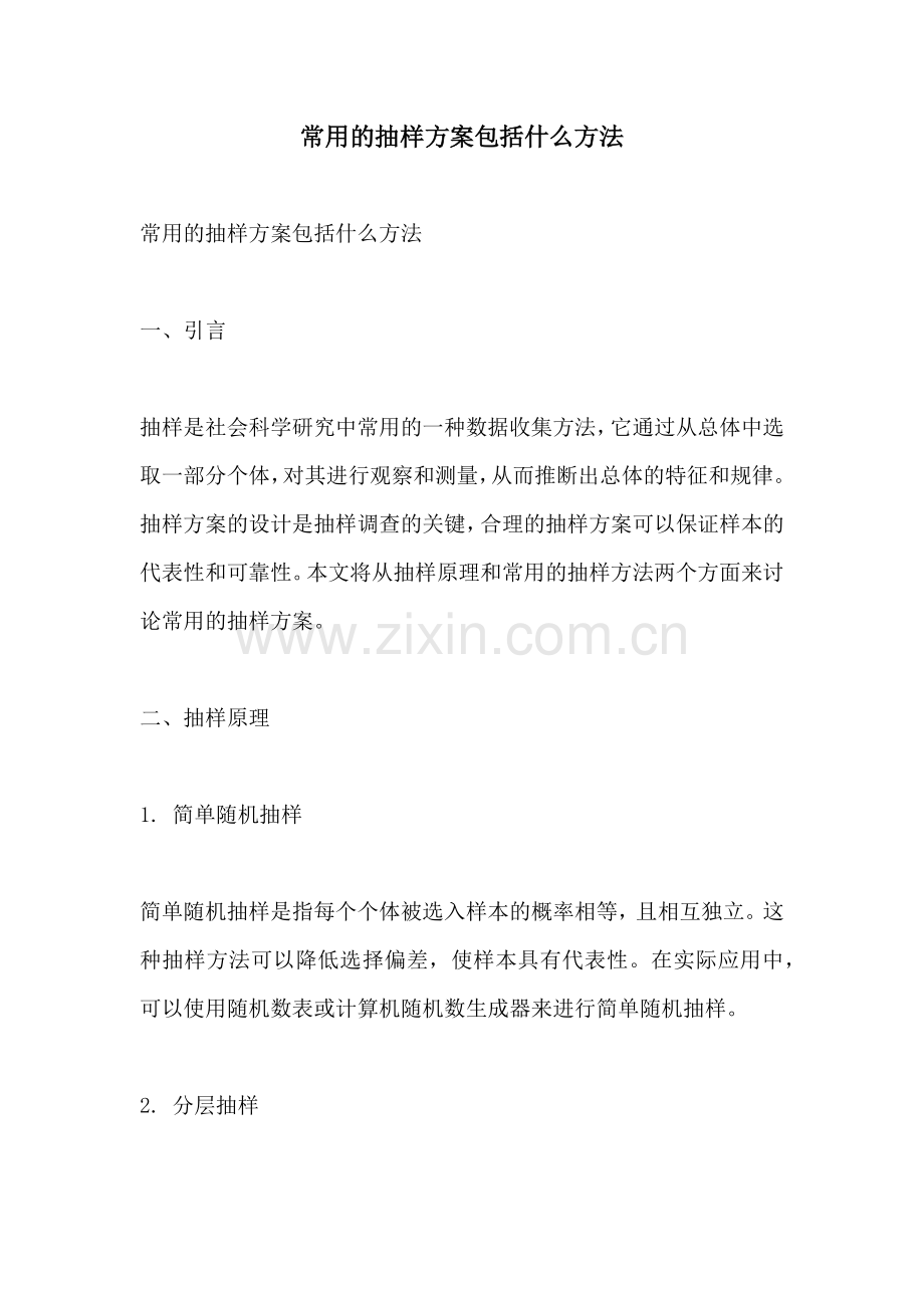 常用的抽样方案包括什么方法.docx_第1页