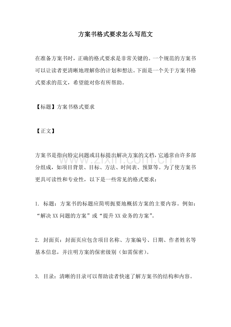 方案书格式要求怎么写范文.docx_第1页