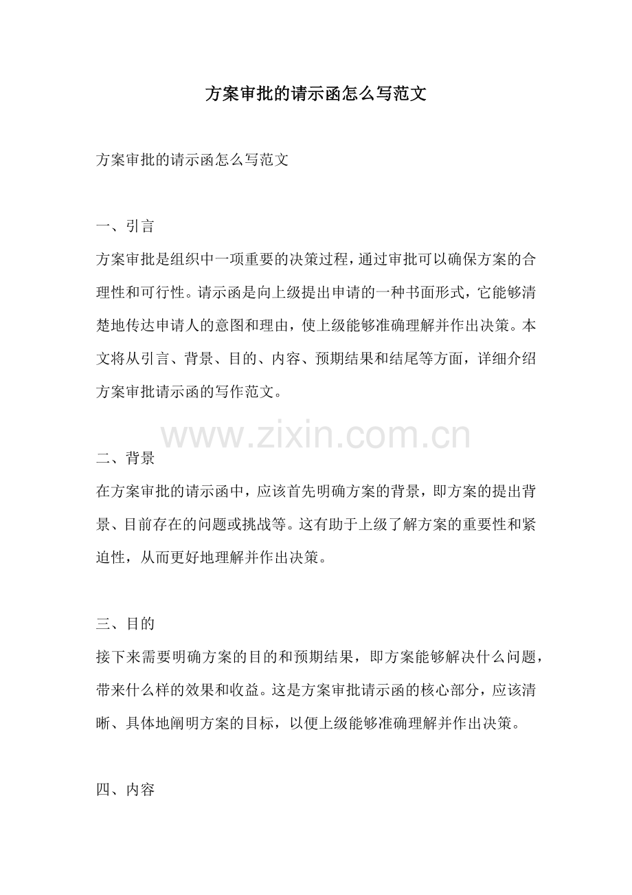 方案审批的请示函怎么写范文.docx_第1页