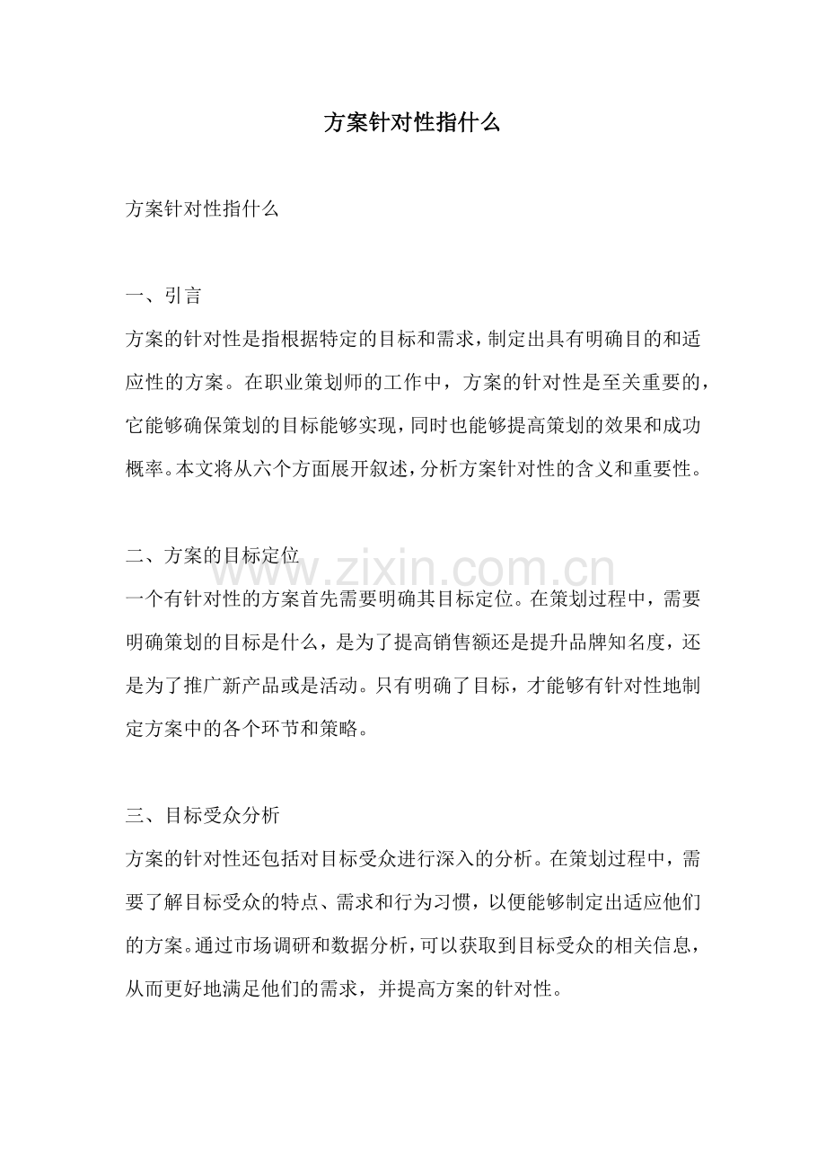 方案针对性指什么.docx_第1页