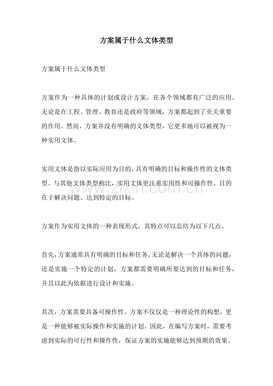 方案属于什么文体类型.docx_第1页