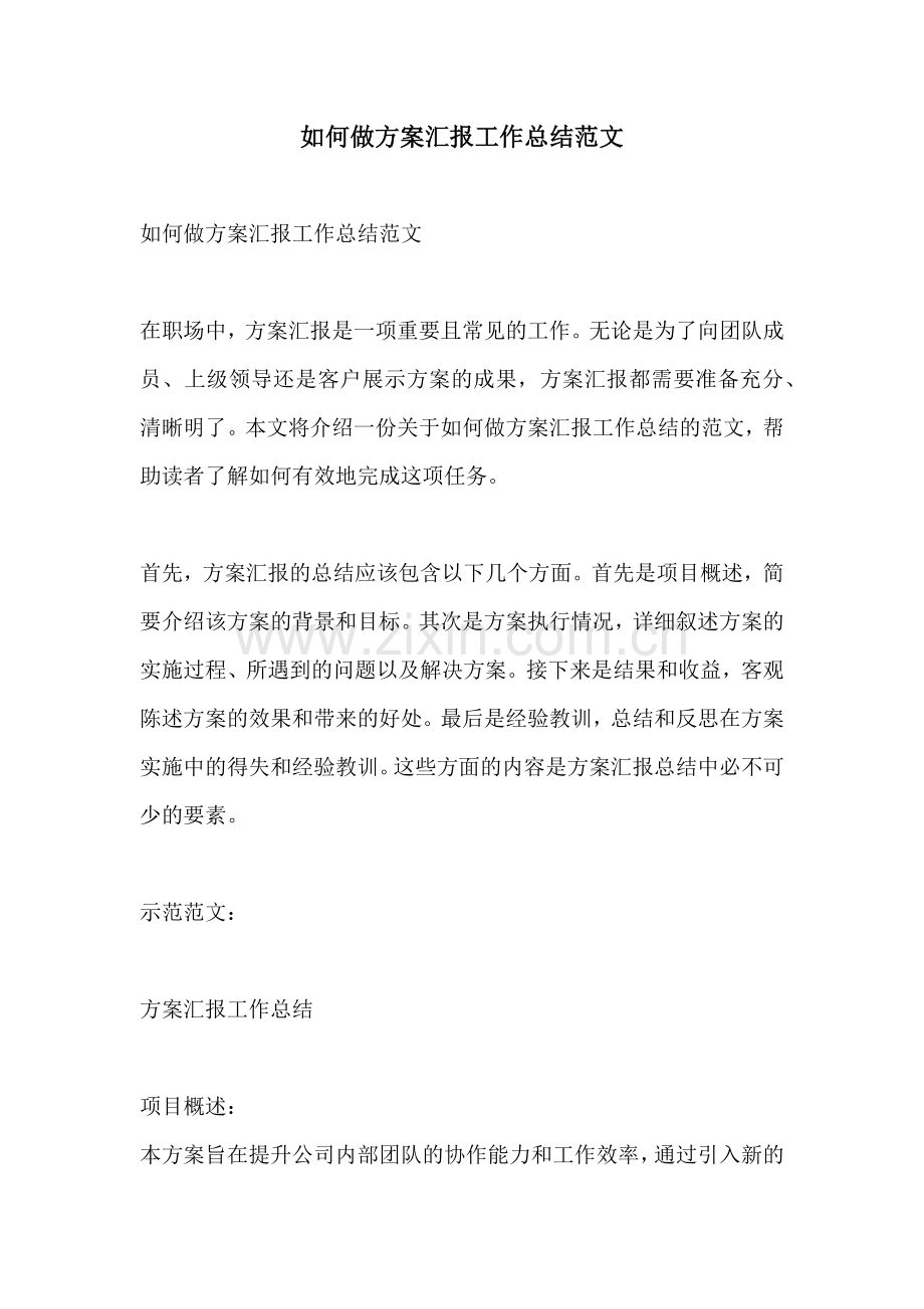 如何做方案汇报工作总结范文.docx_第1页