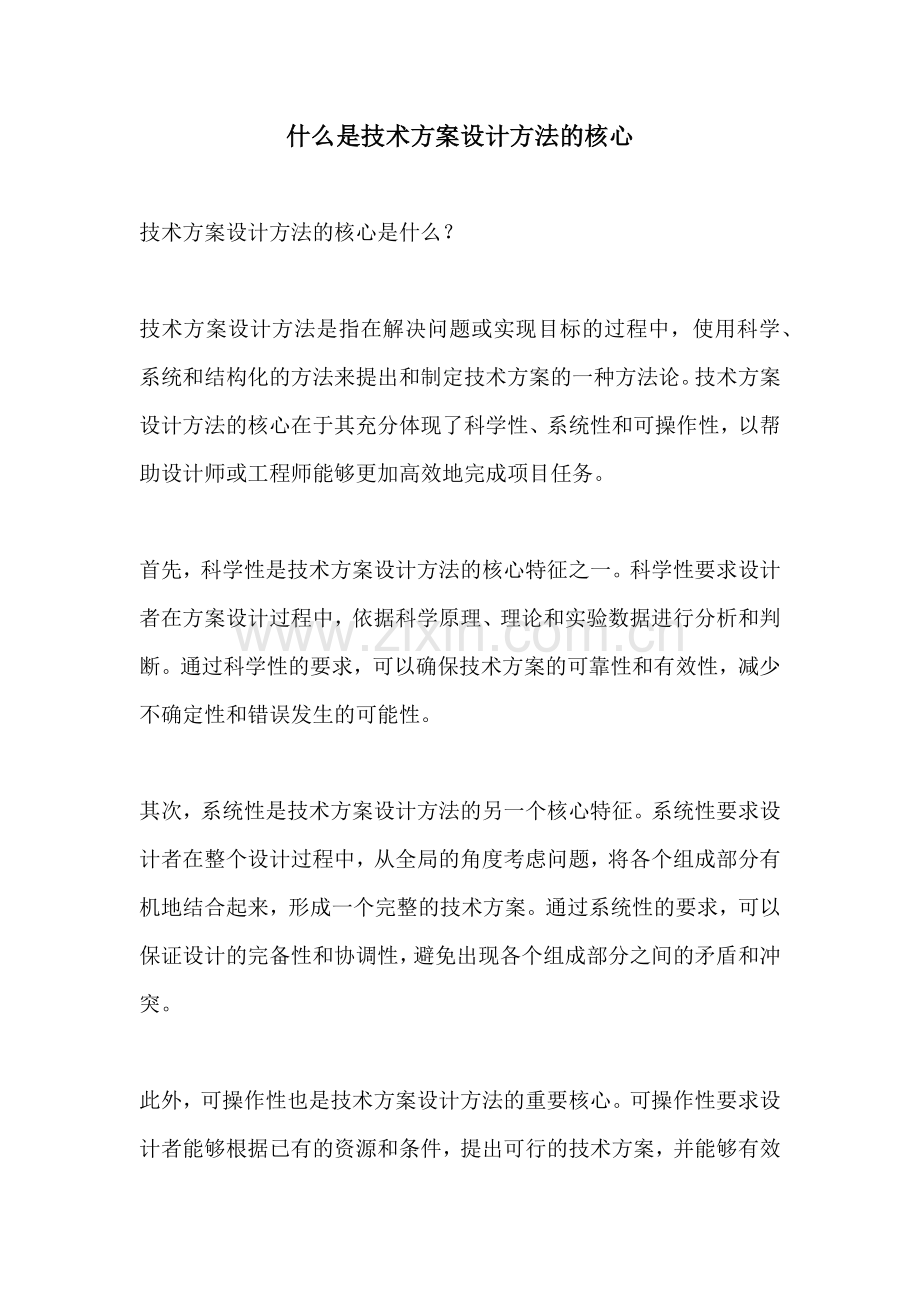 什么是技术方案设计方法的核心.docx_第1页