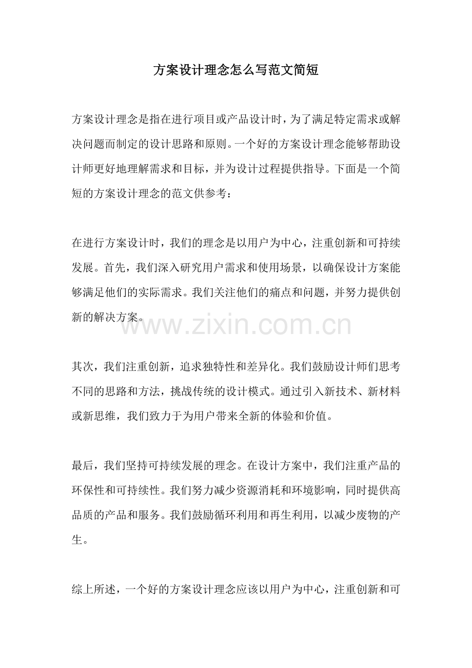 方案设计理念怎么写范文简短.docx_第1页