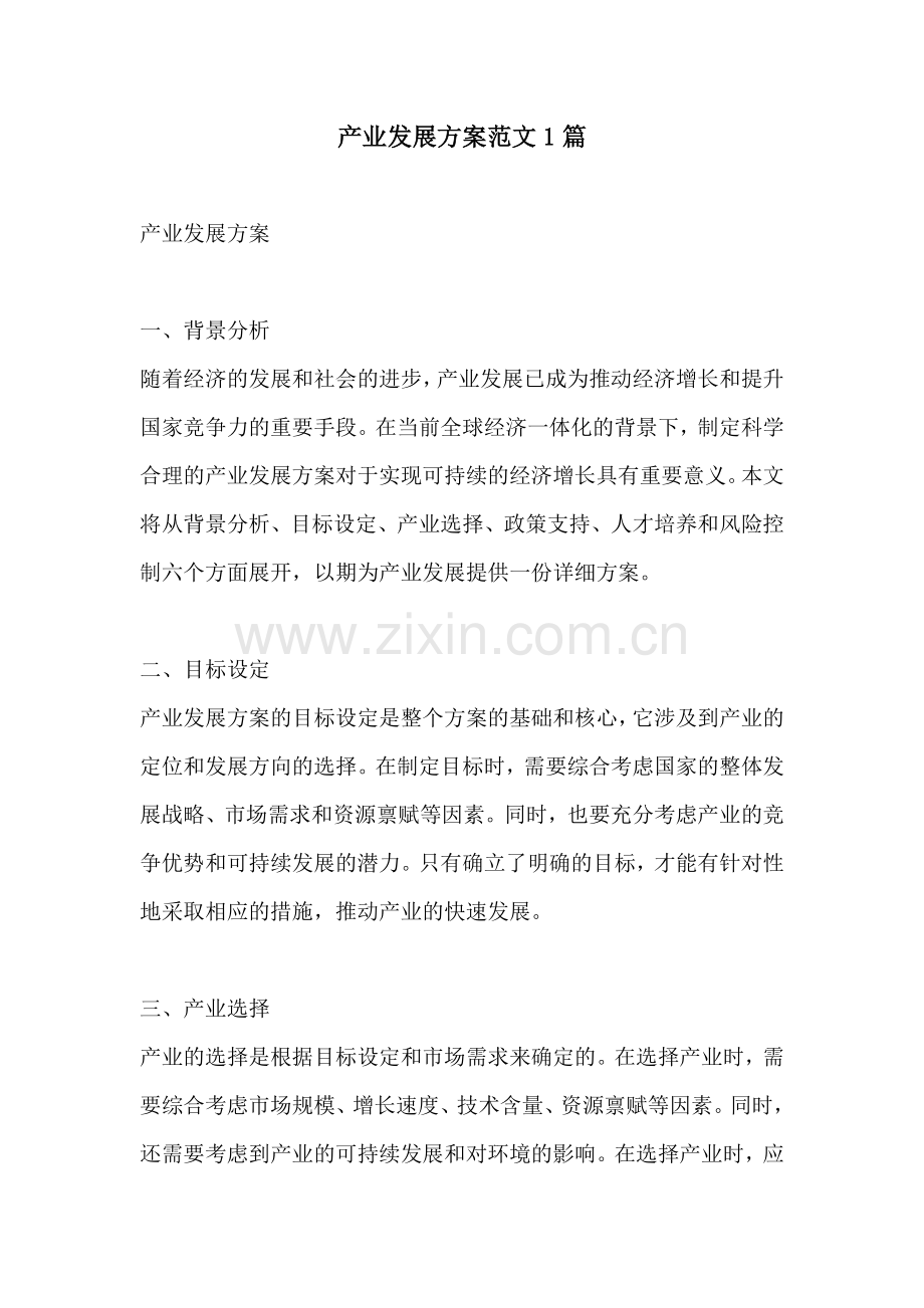 产业发展方案范文1篇.docx_第1页