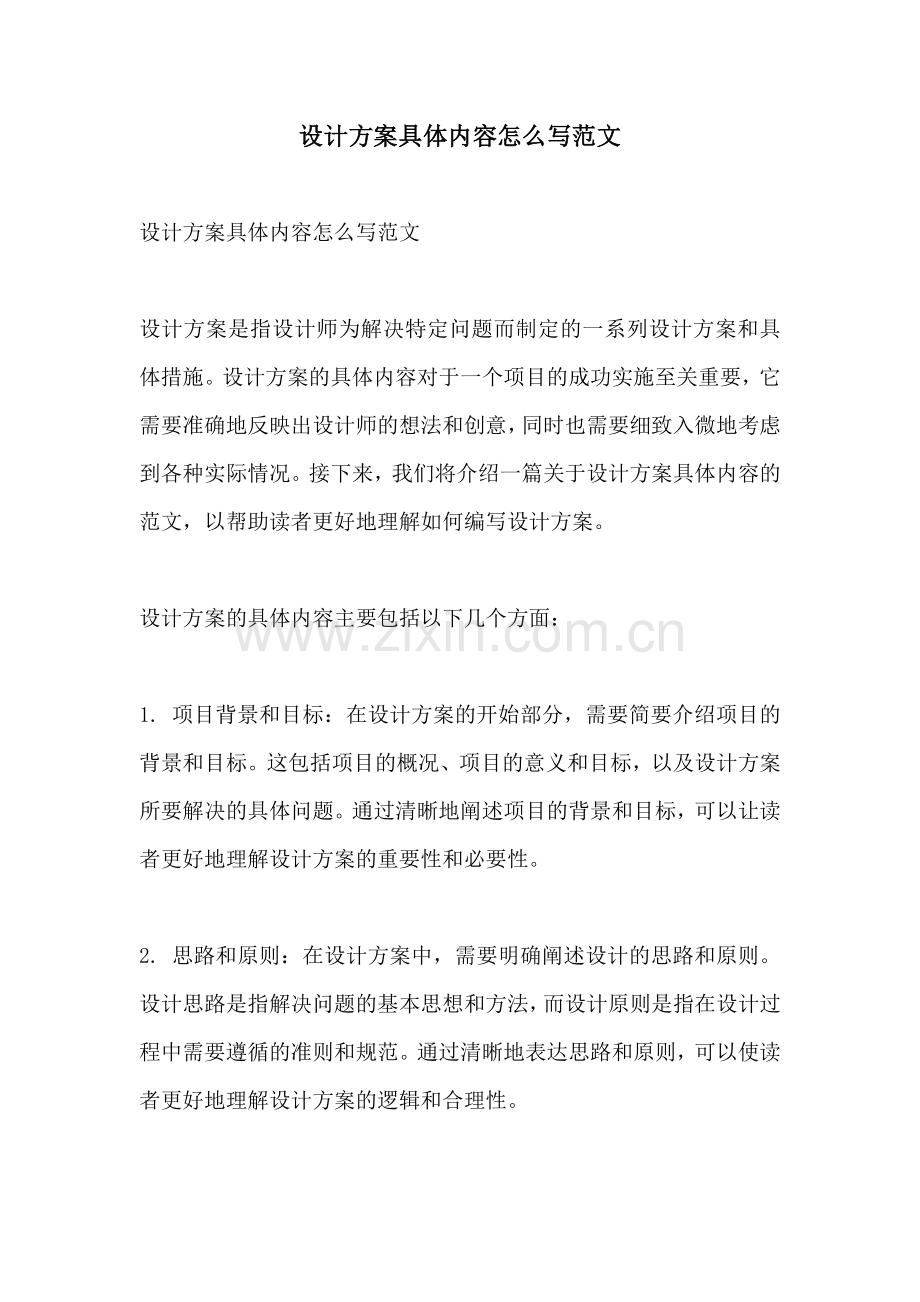 设计方案具体内容怎么写范文.docx_第1页