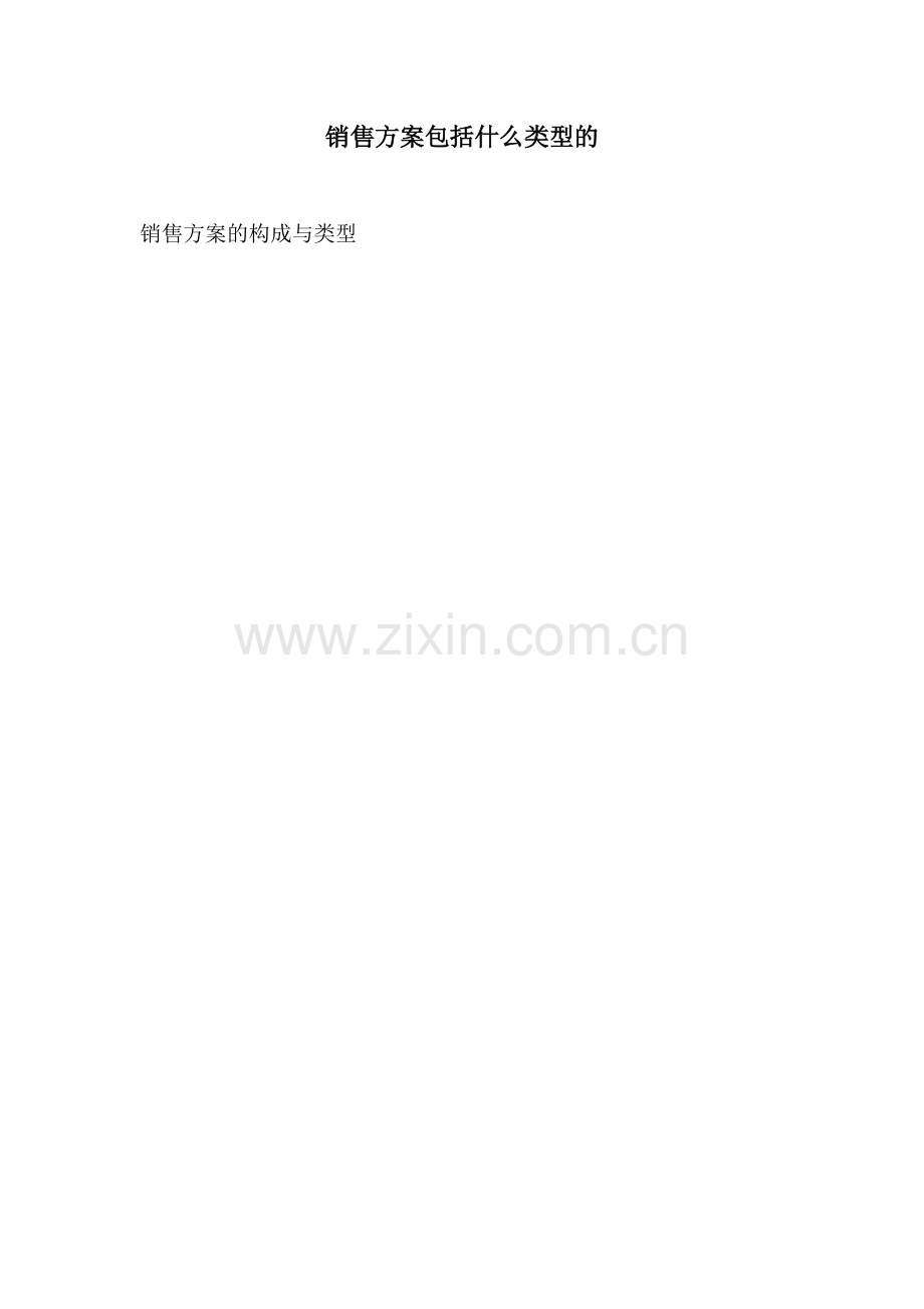 销售方案包括什么类型的.docx_第1页