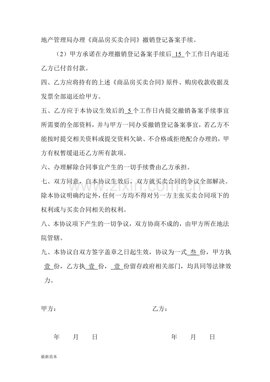 商品房买卖合同解除协议书.doc_第2页