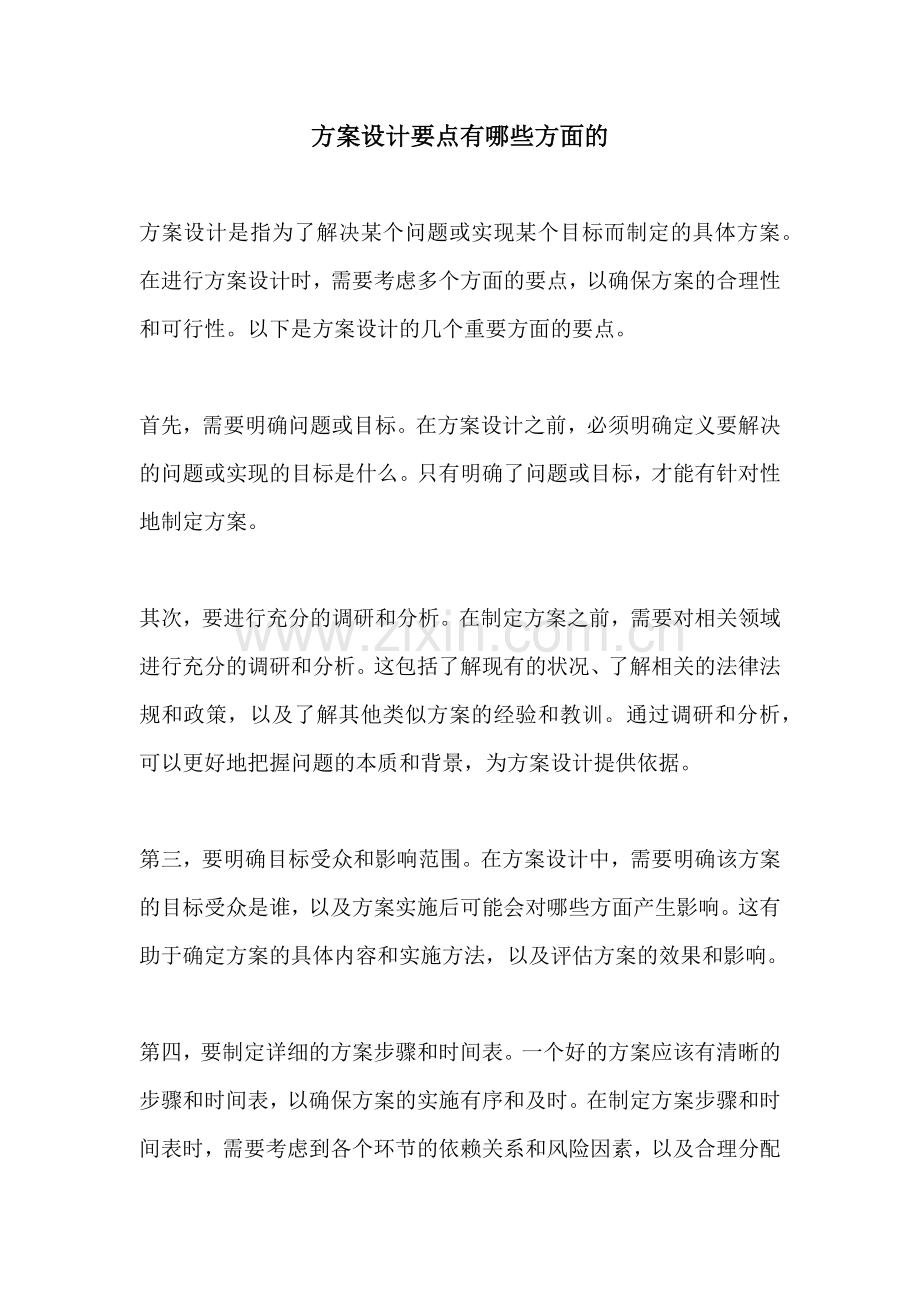 方案设计要点有哪些方面的.docx_第1页