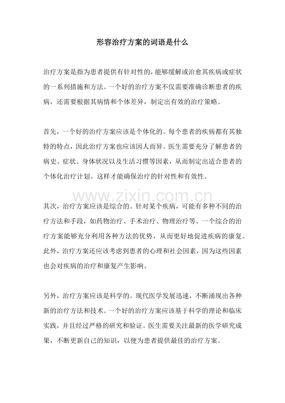 形容治疗方案的词语是什么.docx_第1页