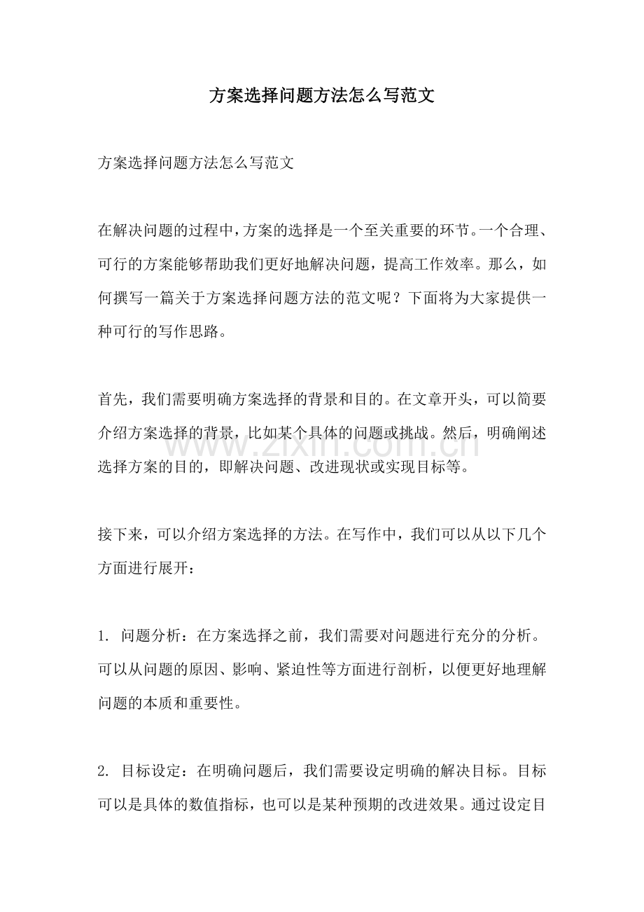 方案选择问题方法怎么写范文.docx_第1页