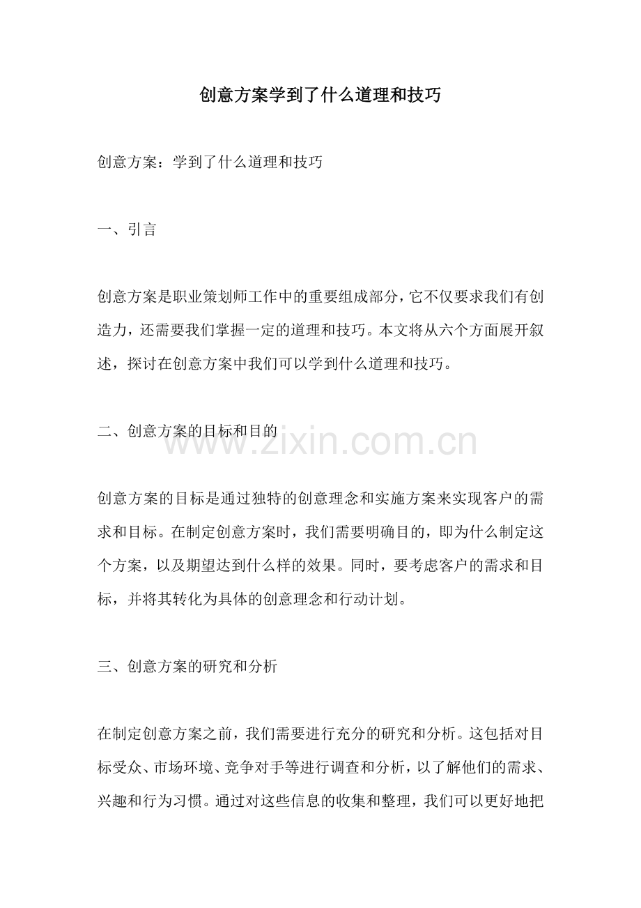 创意方案学到了什么道理和技巧.docx_第1页