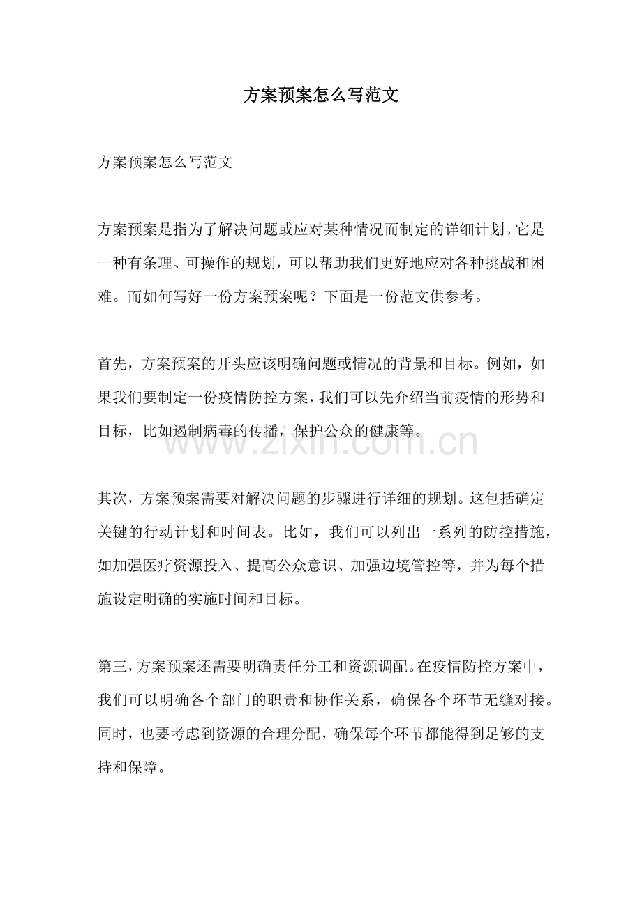 方案预案怎么写范文.docx_第1页