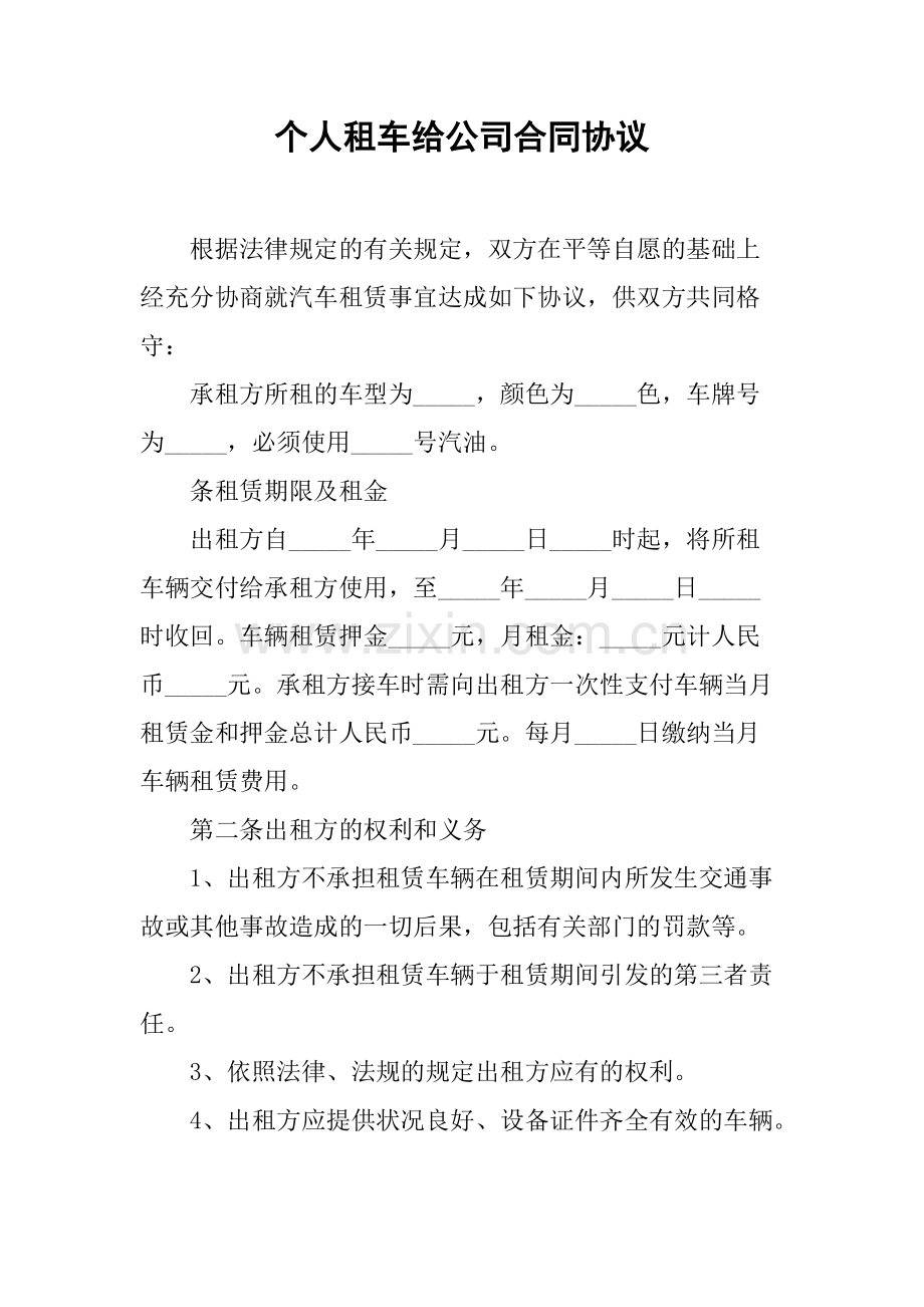 个人租车给公司合同协议.pdf_第1页