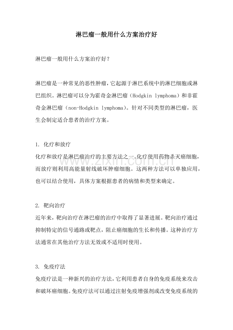 淋巴瘤一般用什么方案治疗好.docx_第1页