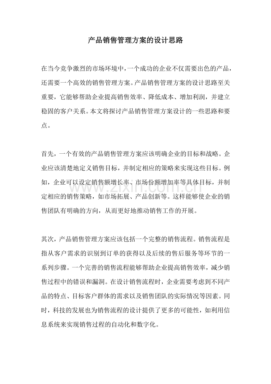 产品销售管理方案的设计思路.docx_第1页