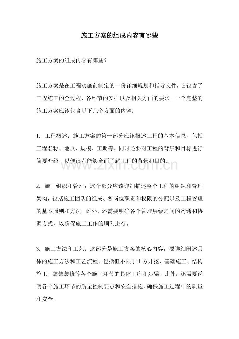 施工方案的组成内容有哪些.docx_第1页