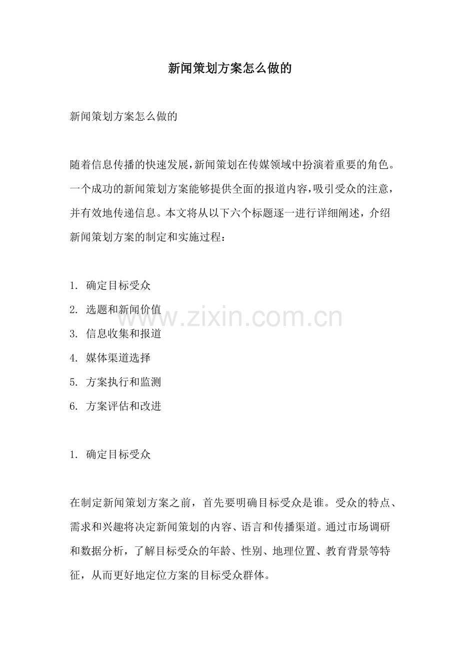 新闻策划方案怎么做的.docx_第1页