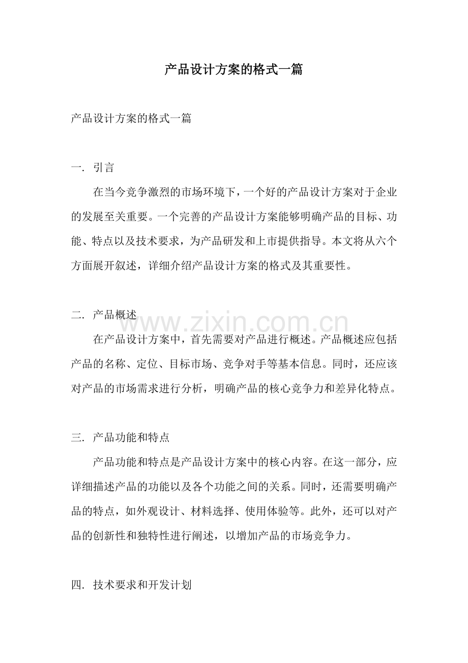 产品设计方案的格式一篇.docx_第1页