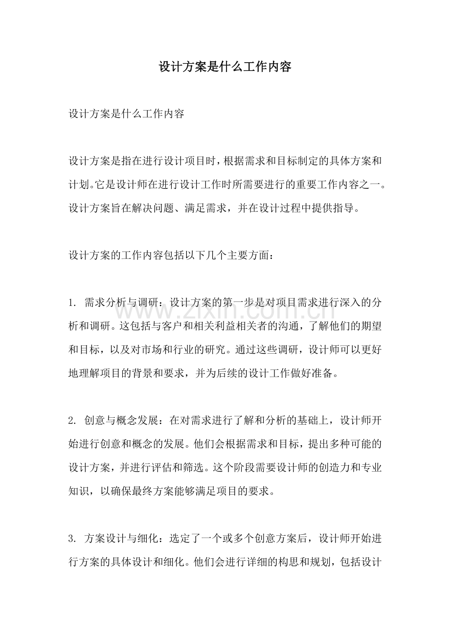 设计方案是什么工作内容.docx_第1页